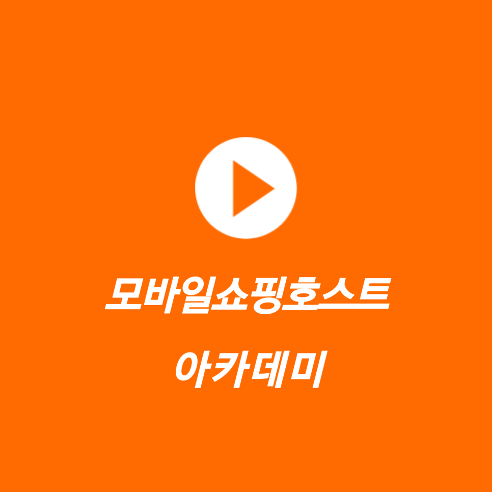 모바일쇼핑호스트아카데미 이미지