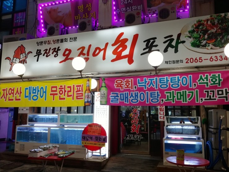 무진장 오징어회 포차 이미지
