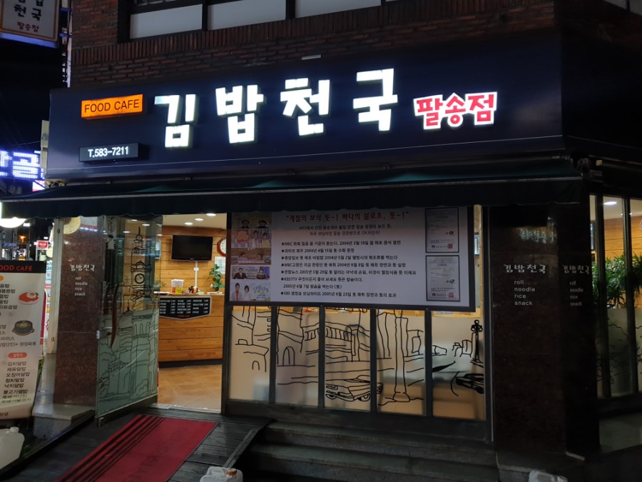 김밥천국팔송점 이미지