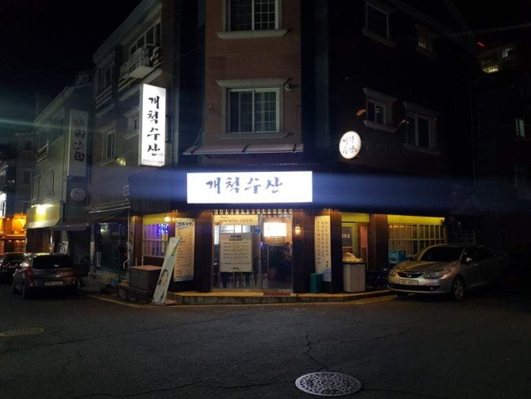 개척수산회센터 이미지