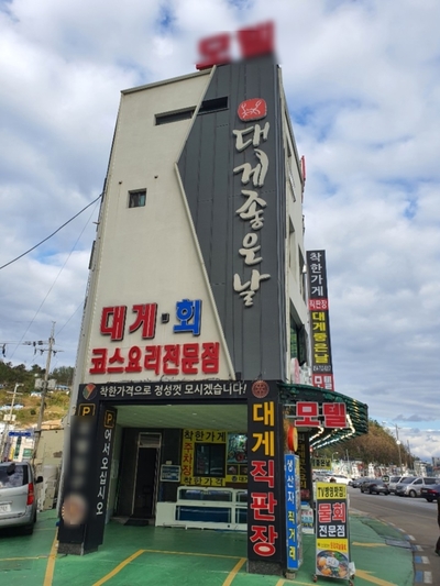 대게좋은날에 이미지