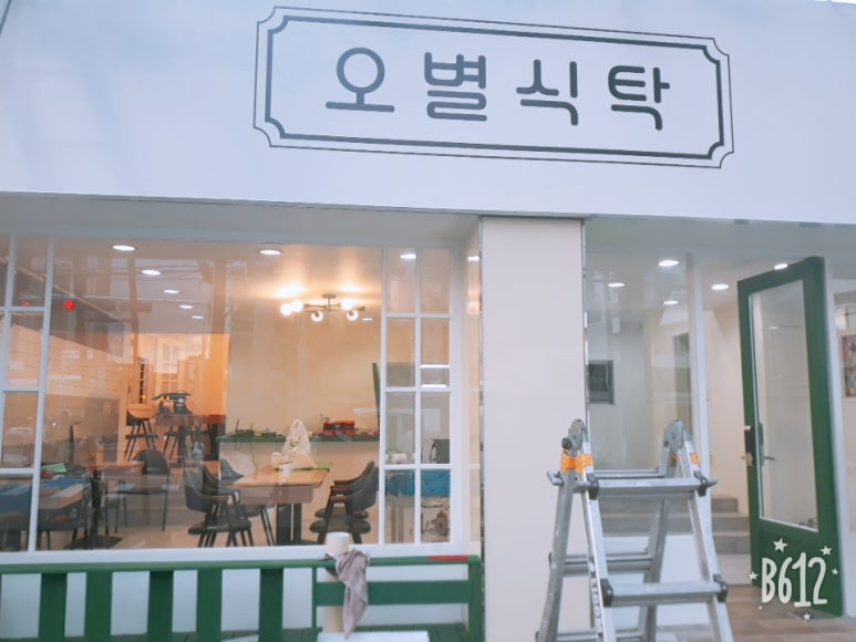 오별식탁 이미지
