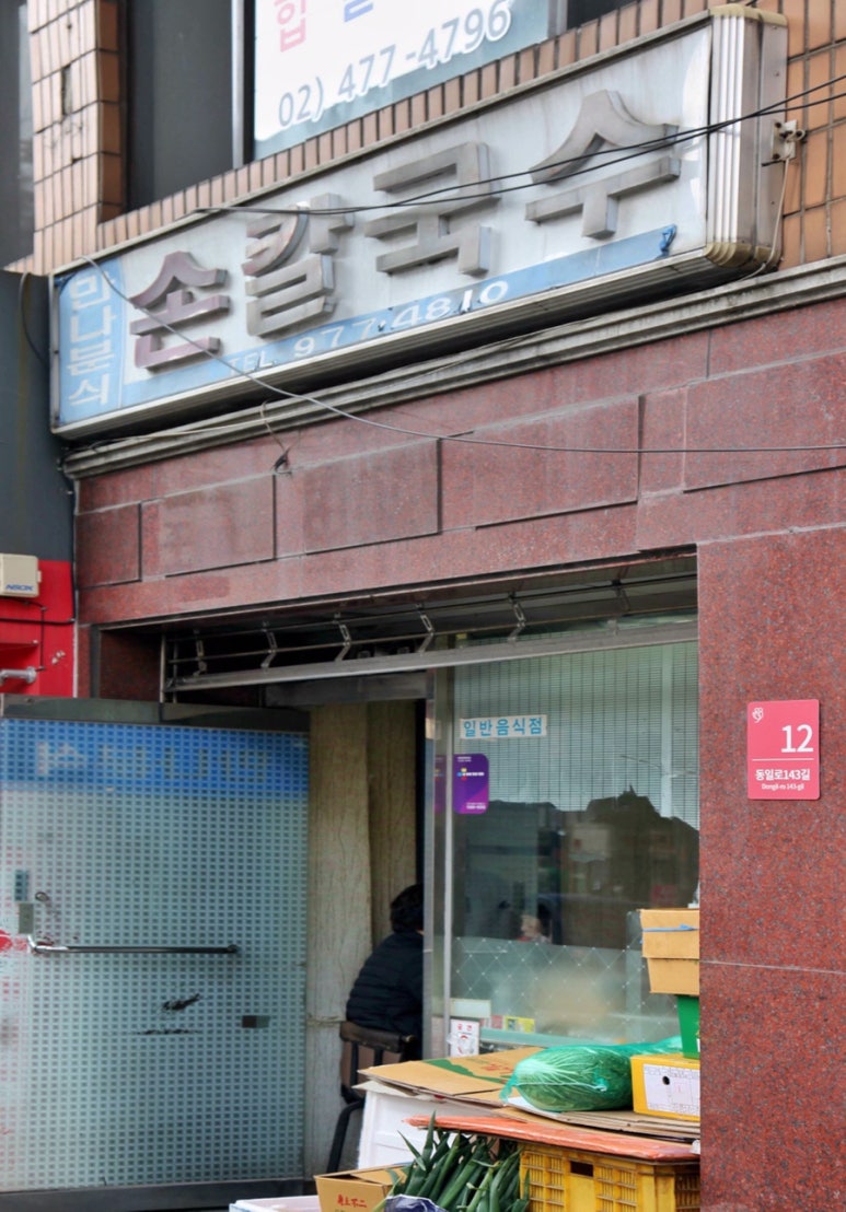 만나손칼국수 이미지
