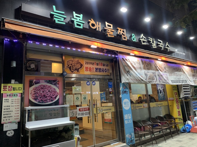 늘봄해물찜&손칼국수 이미지