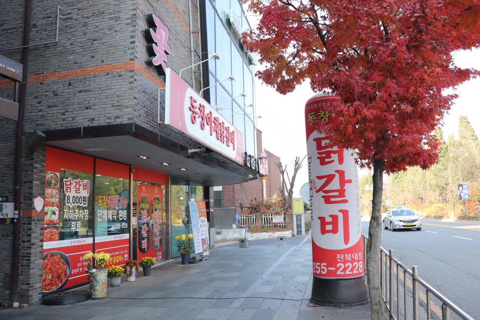 동창야채닭갈비 이미지
