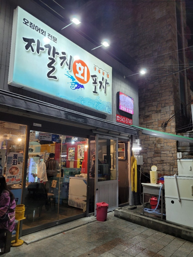 자갈치회포차 이미지