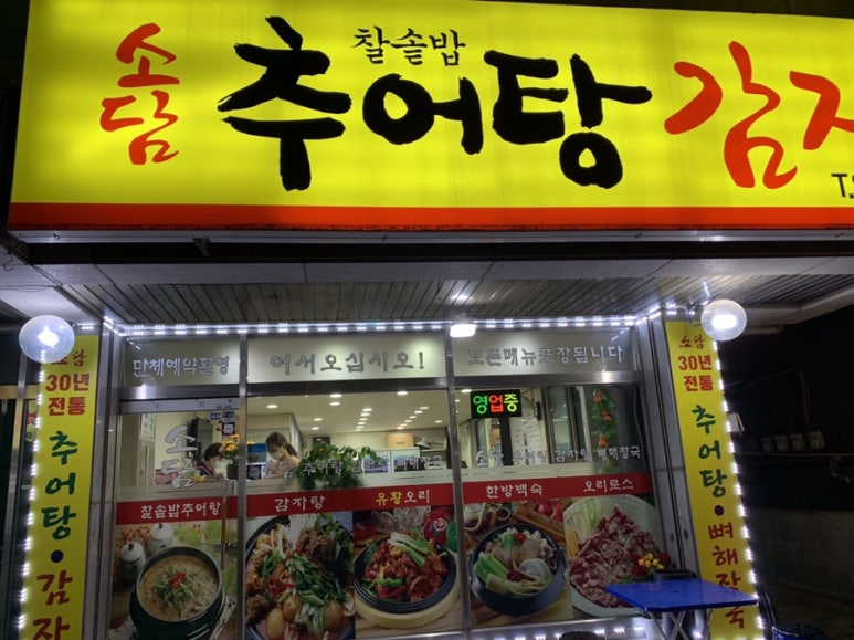 소담 추어탕 이미지
