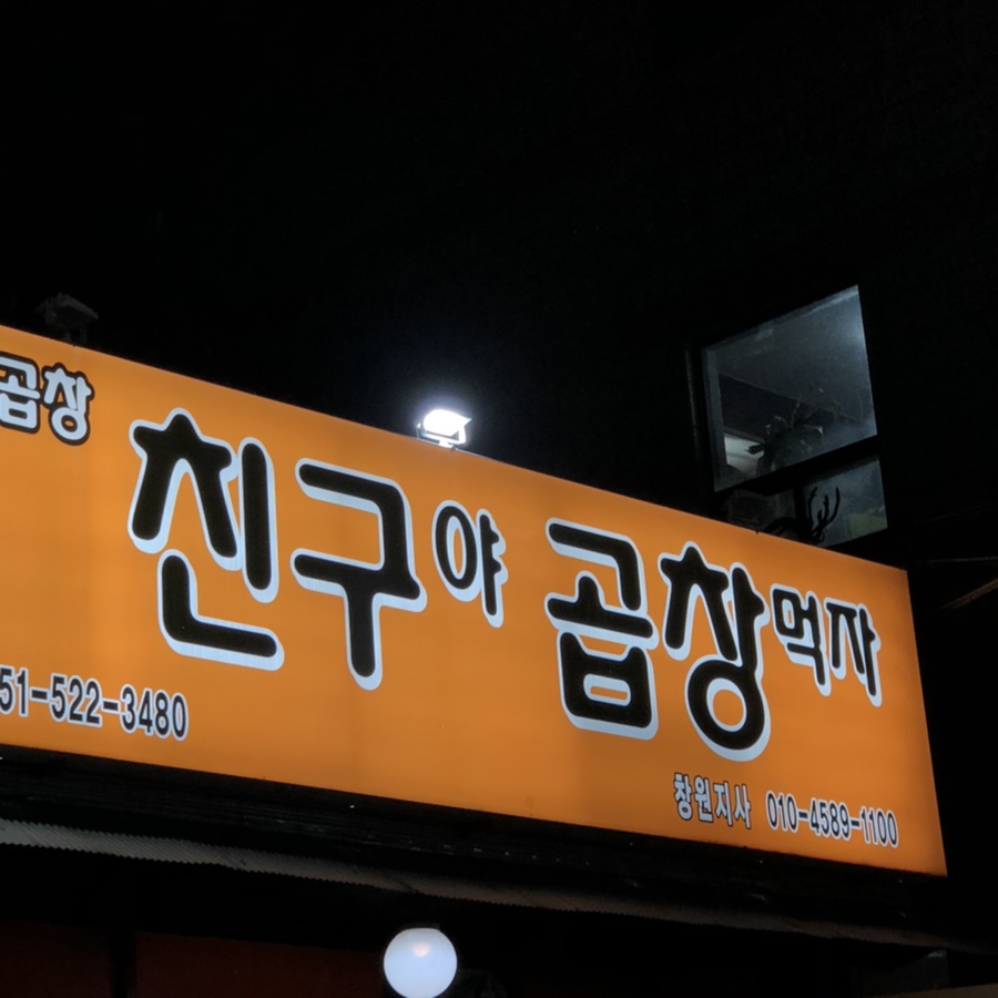 친구야곱창먹자 이미지