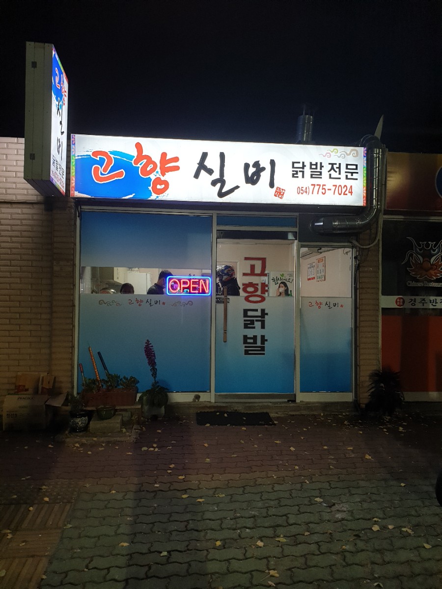 황리단길닭발 이미지