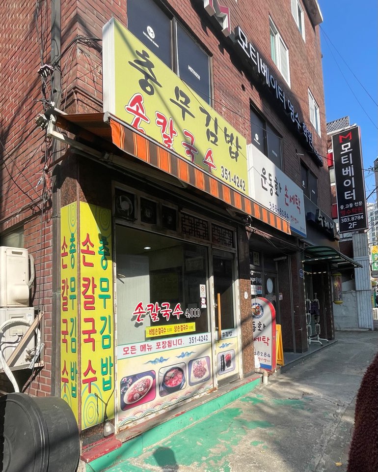 충무김밥손칼국수 이미지