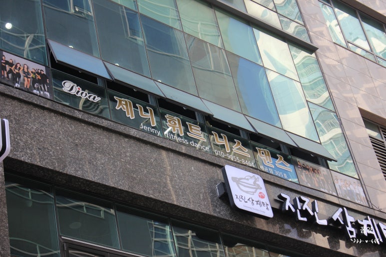 제니휘트니스댄스 이미지