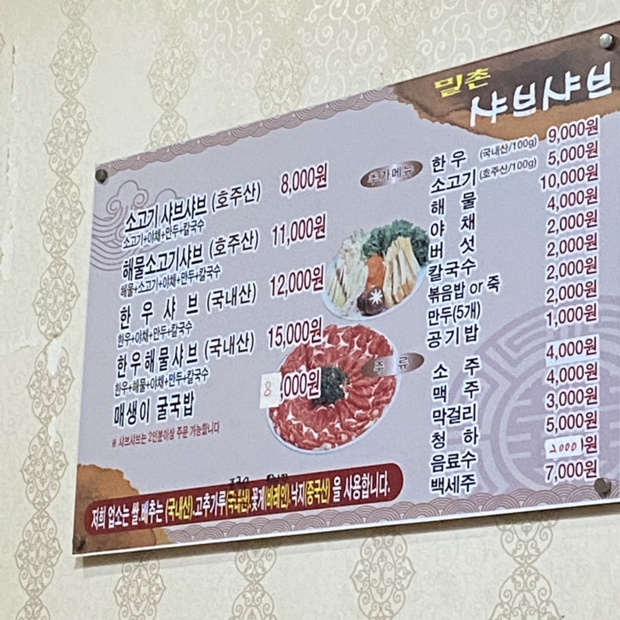 밀촌샤브샤브 이미지