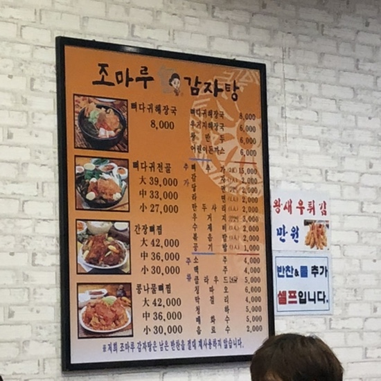조마루감자탕 송내점 이미지