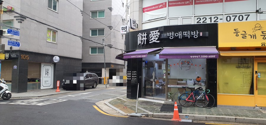 병애떡방 이미지