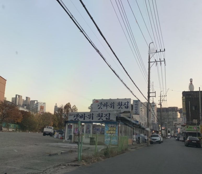 원조갯바위횟집 이미지