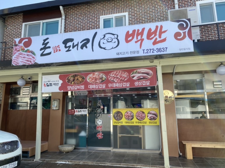 돈돼지백반 이미지