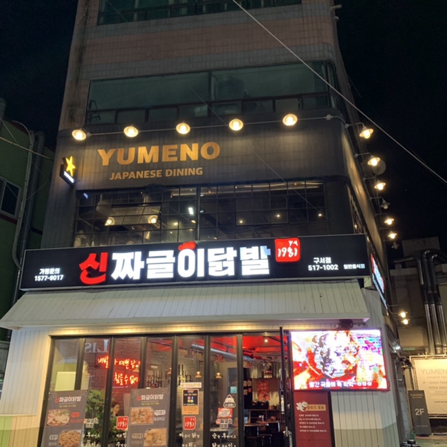 유메노다이닝 이미지