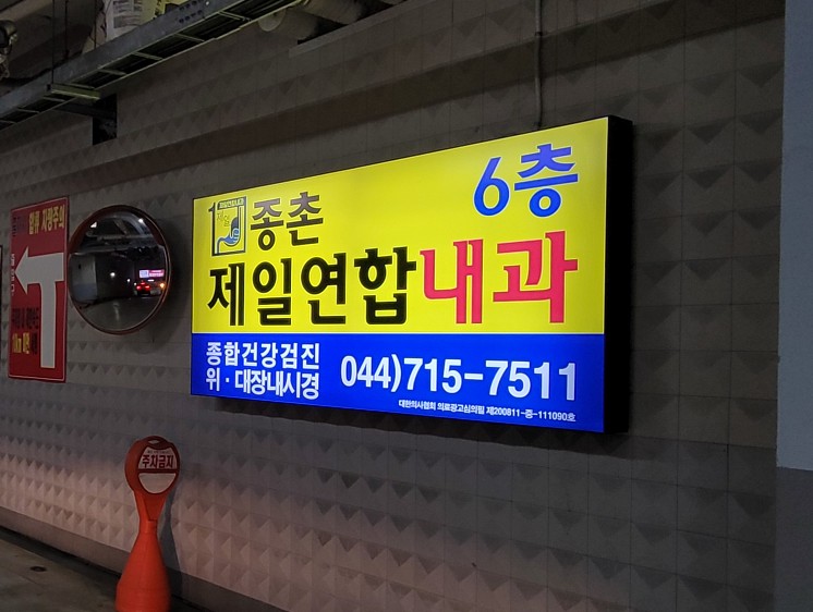 종촌제일연합내과의원 이미지