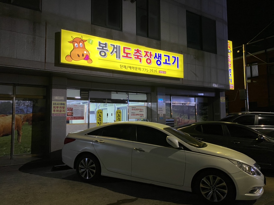 봉계도축장생고기 이미지