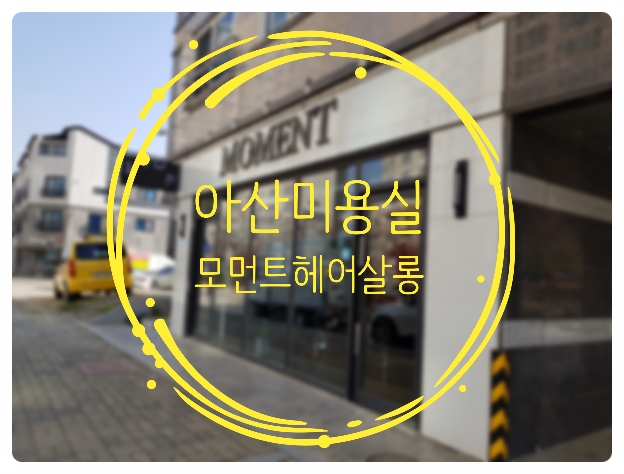 모먼트헤어살롱 이미지