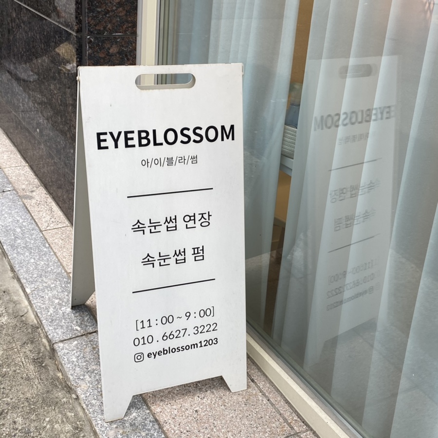 아이블라썸 서울대입구속눈썹 이미지