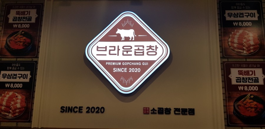 브라운곱창(인천논현본점) 이미지