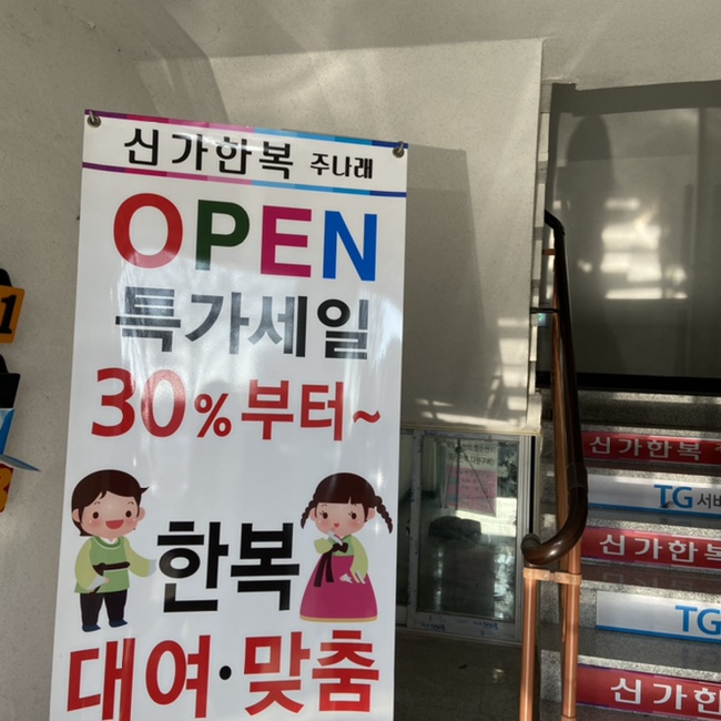 신가한복주나래 이미지