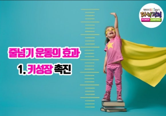 한국파워점핑줄넘기 이미지