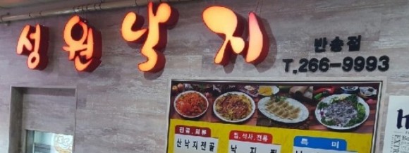 성원낙지 이미지