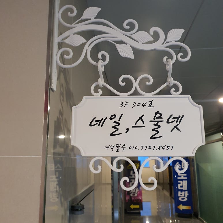 네일;스물넷 이미지