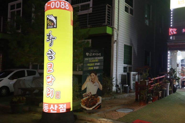황금코다리무등산점 이미지