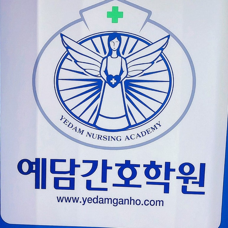 예담간호학원 이미지