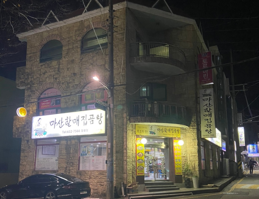 거제할매집곰탕 이미지