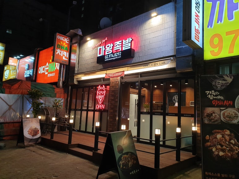 마왕족발하계점 이미지