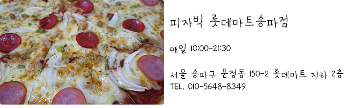 피자빅롯데마트 이미지