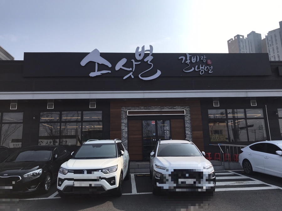 소삿벌갈비랑냉면 이미지