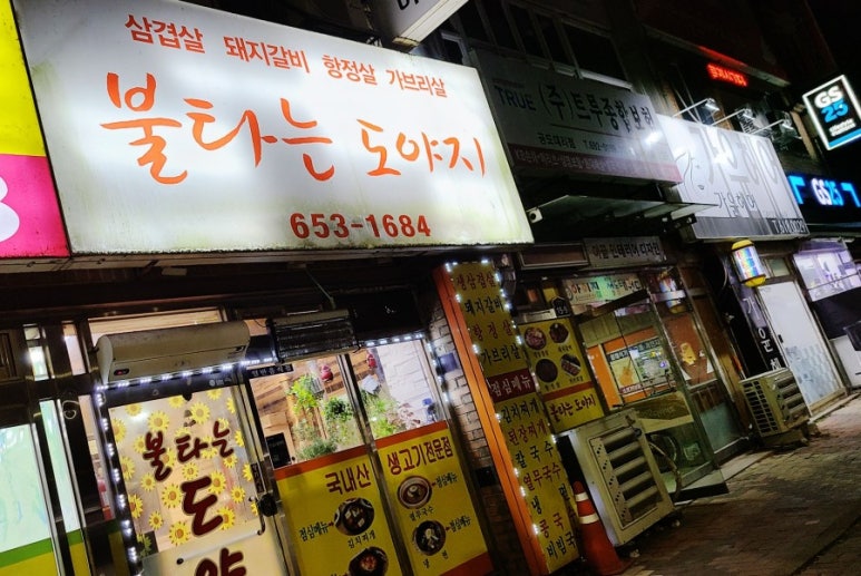 불타는도야지 이미지