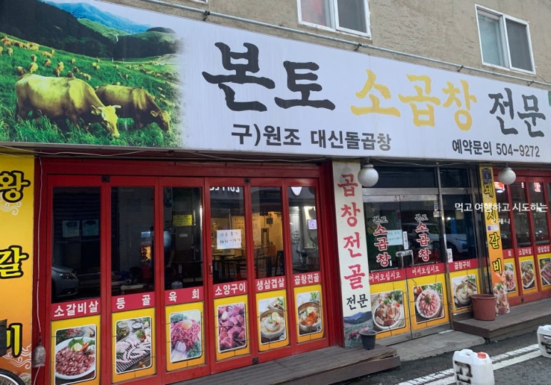 본토소곱창 이미지
