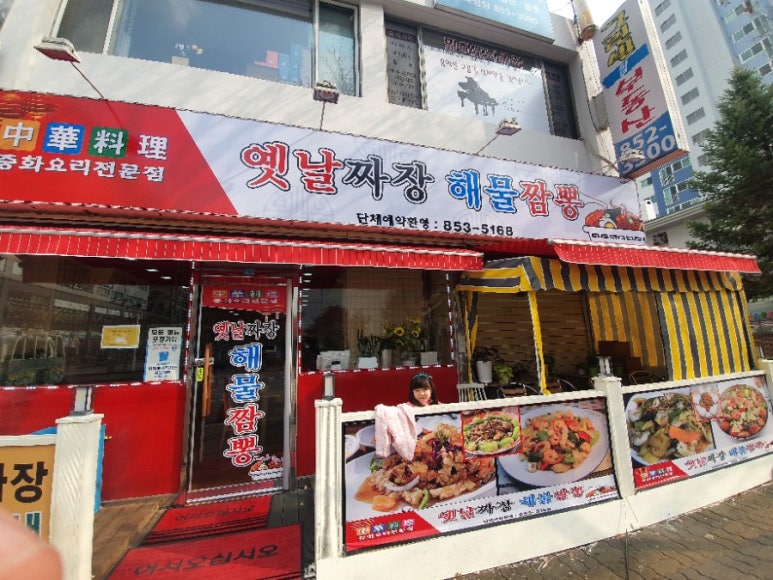 봄이네짜장 이미지