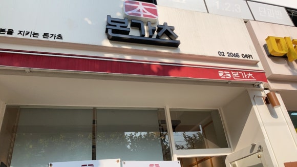 본가츠 이미지