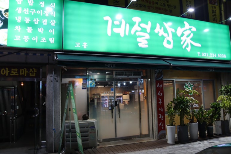 고흥계절쌈가 이미지