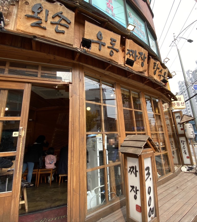 왼손우동짜장 이미지