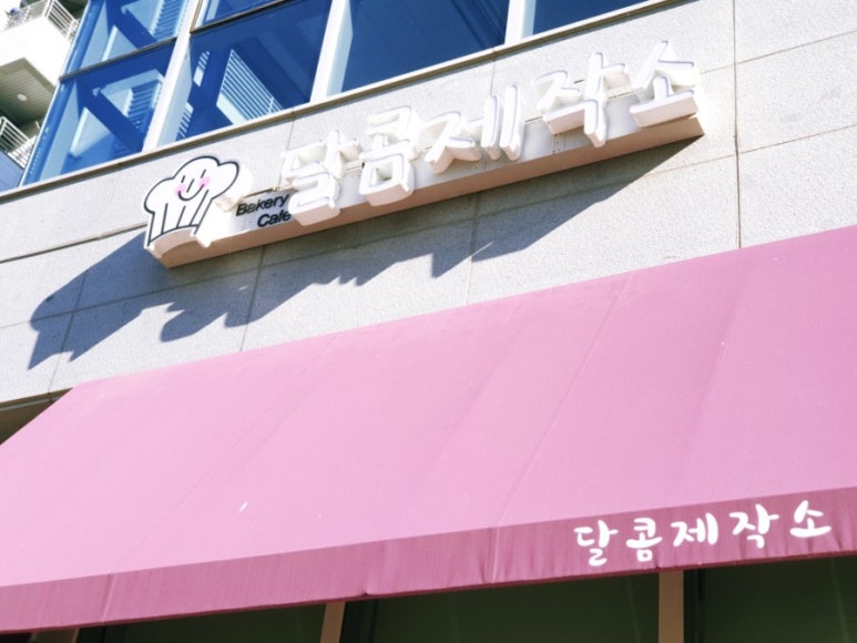 달콤제작소 이미지