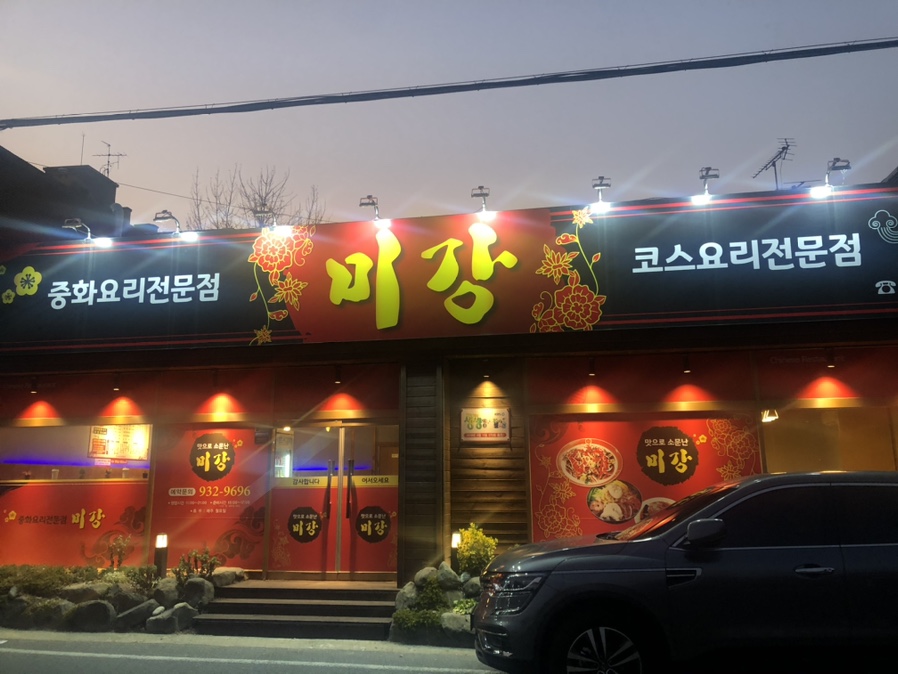 미강손짜장 이미지