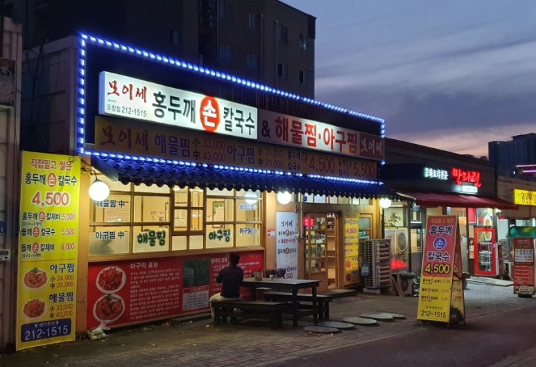 모이세홍두깨손칼국수 이미지