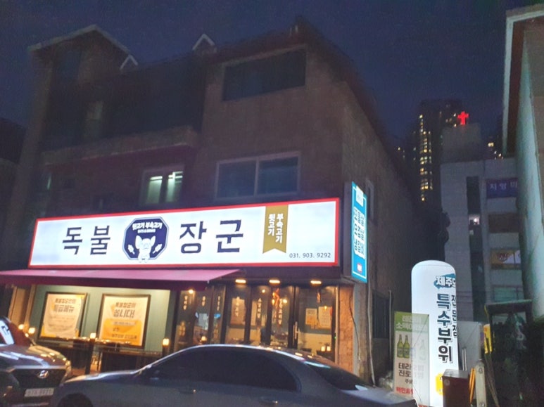 일산고기 독불장군 백석점 이미지