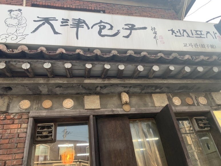 천진포자 이미지