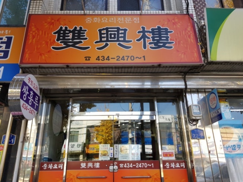 쌍흥루 이미지