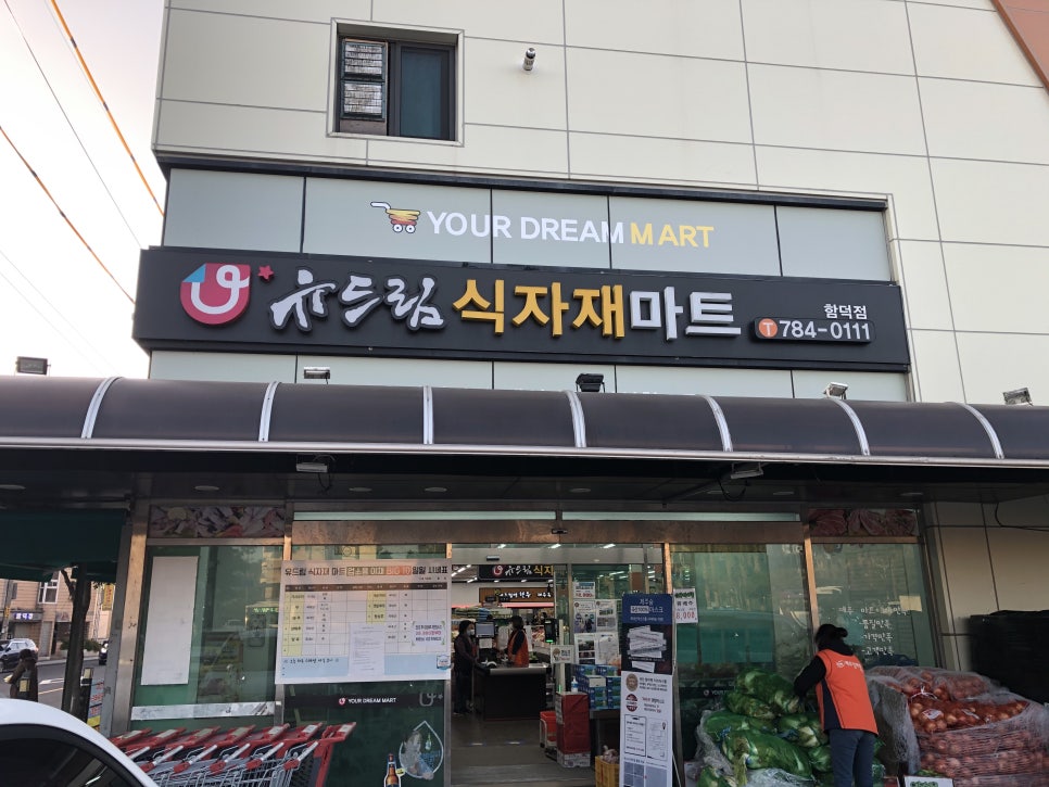 유드림마트함덕점 이미지