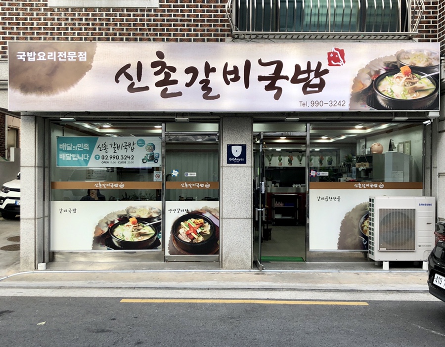 신촌갈비국밥 이미지
